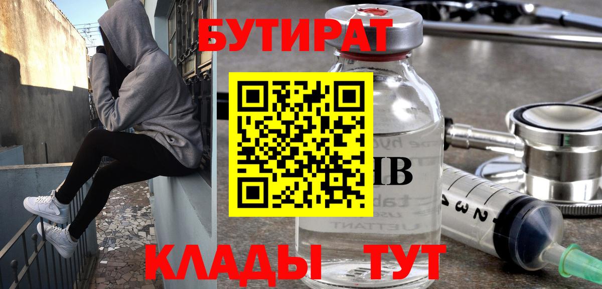 Нововоронеж  Бутират  Вход с VPN  БУТИРАТ 99% 