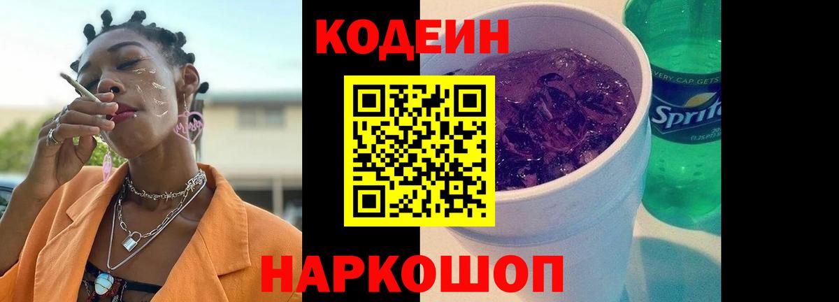 Кодеин Purple Drank  Вход с VPN  Нововоронеж 